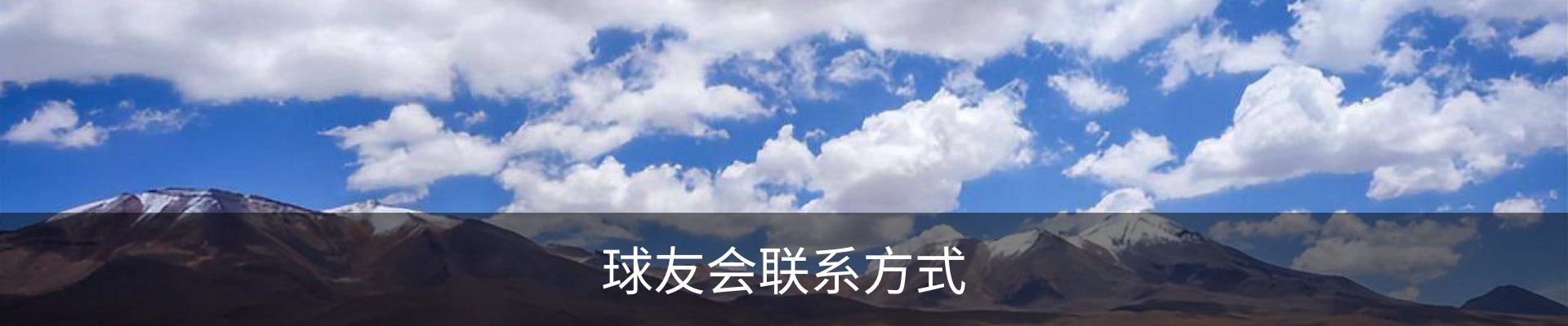 球友会联系方式